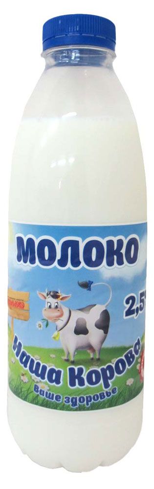 

Молоко Наша Корова пастеризованое 2,5% бзмж 900 мл