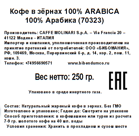 

Кофе Caffe Molinari Arabica зерновой 250 г