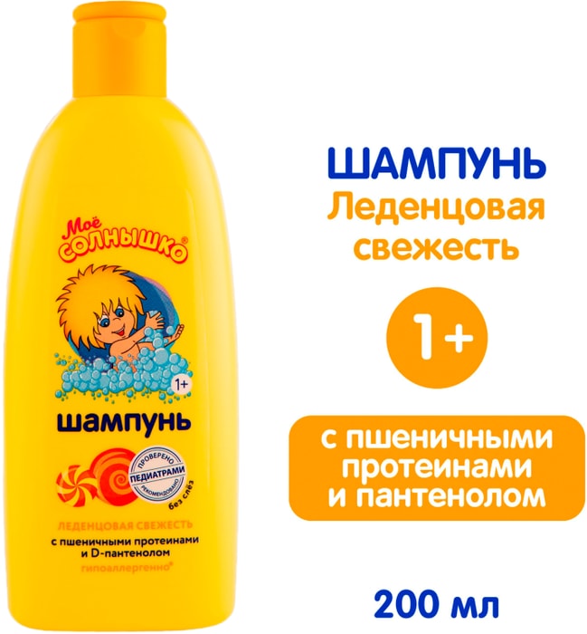 

Шампунь детский Моё солнышко леденцовая свежесть 200 мл