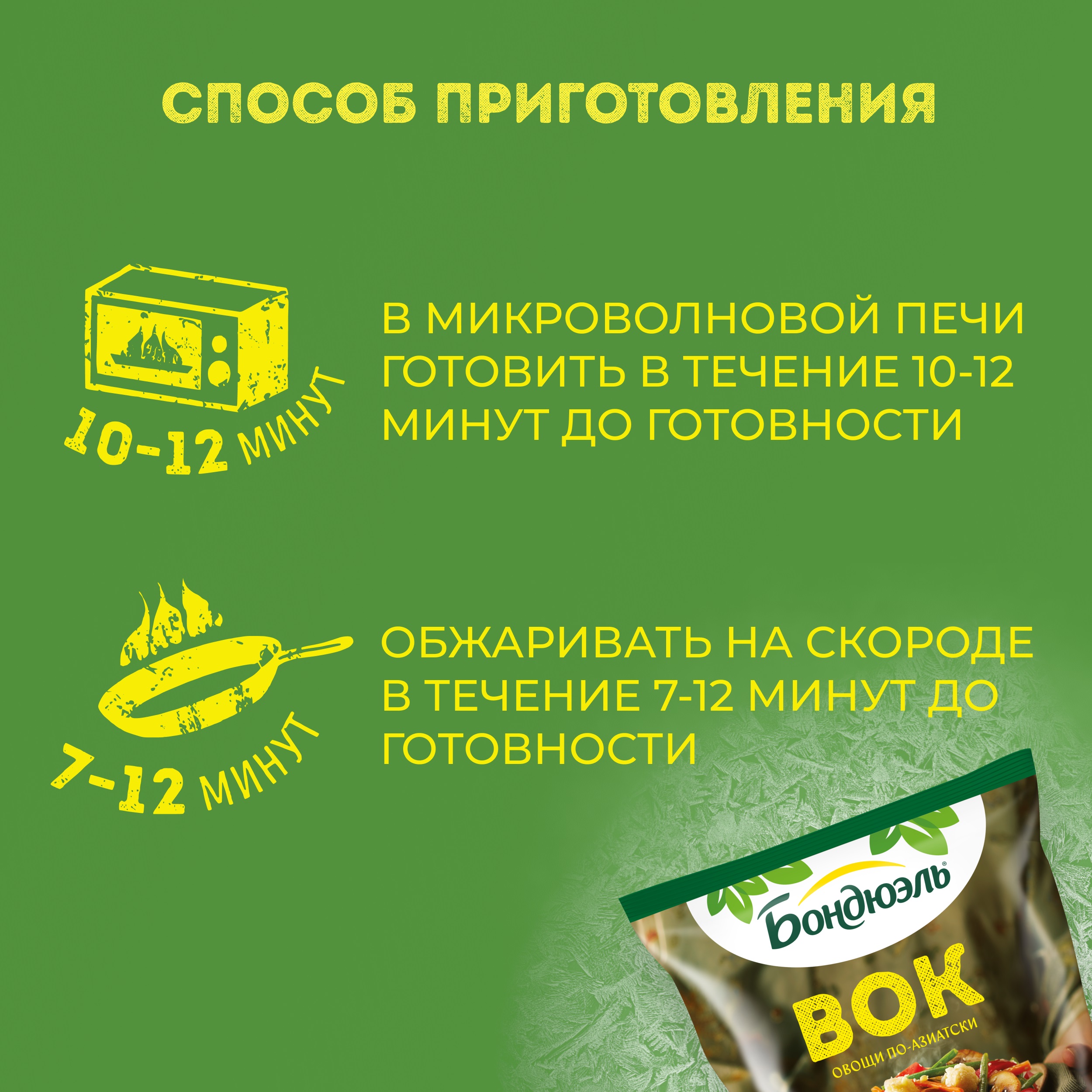 

Овощи Бондюэль Вок По-Азиатски смесь замороженная 400 г