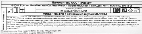 

Печенье сдобное «Выбор лакомки» Мини-рулетик со вкусом малины 400 г