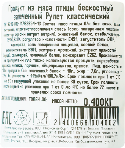 

Рулет Мясной Выбор Классический из мяса птицы бескостный запеченный веc
