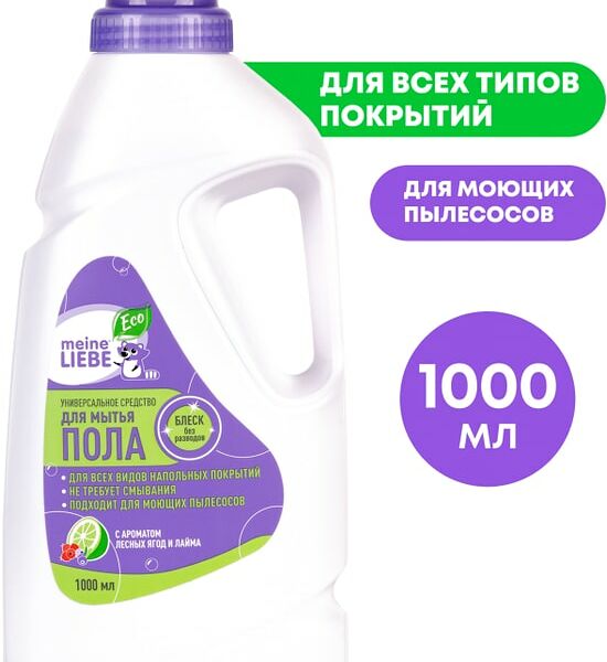 Средство для мытья пола Meine Liebe с  ароматом лесных ягод и лайма 1л