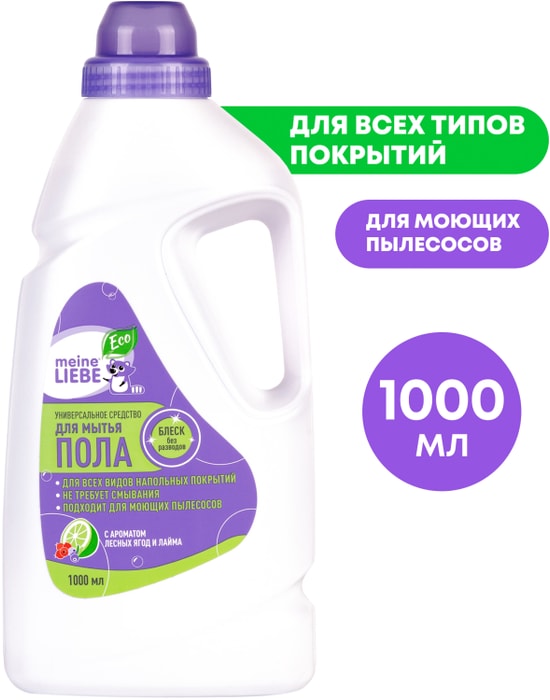 

Средство для мытья пола Meine Liebe Универсальное с ароматом лесных ягод и лайма 1000 мл