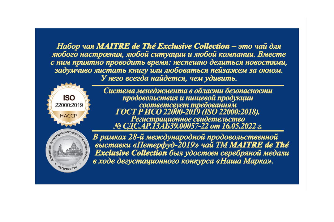 

Чай Maitre de The Exclusive Collection 60 пакетиков 120 г