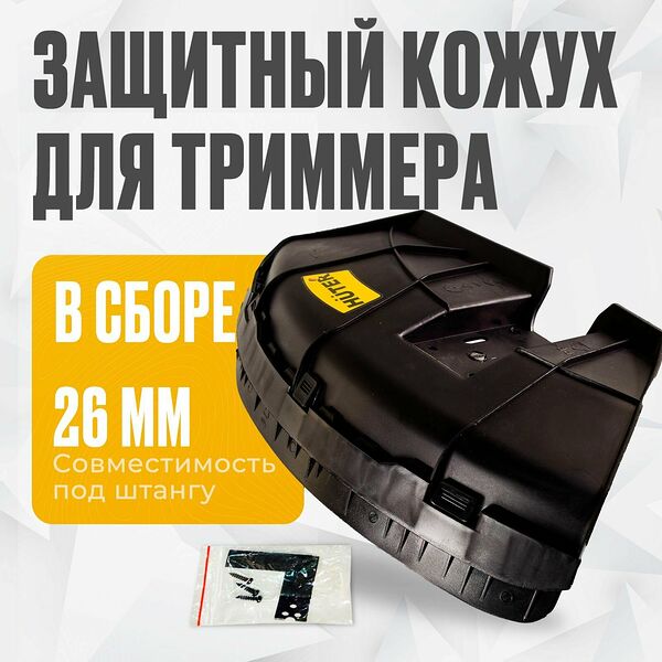 Кожух защитный для триммера Huter в сборе (для Get-800,1000, 1300, 1500, 1900, 2500, 2900)