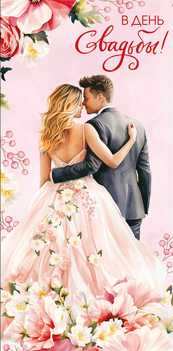 Конверт для денег Арт и Дизайн В день свадьбы