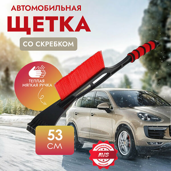 Щётка-скребок AVS WB-6301 (53 cм), мягкая ручка