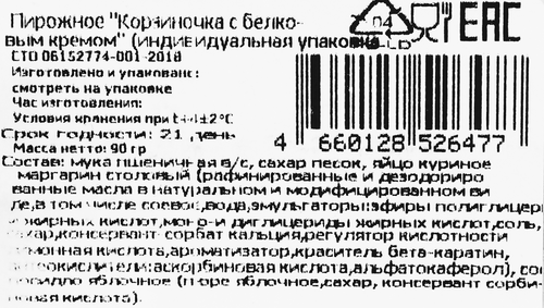 

Пирожное Домашняя кондитерская Корзиночка с белковым кремом 90 г