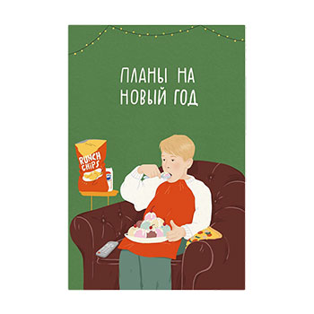 

Открытка Paperie Планы на Новый год, Россия