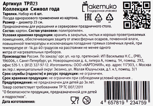 

Тарелка бумажная Пакетико Символ года 23 см