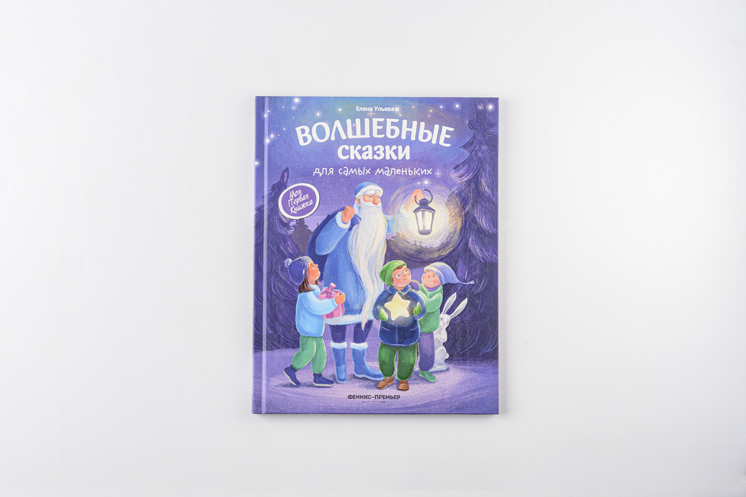 

Волшебные сказки для самых маленьких