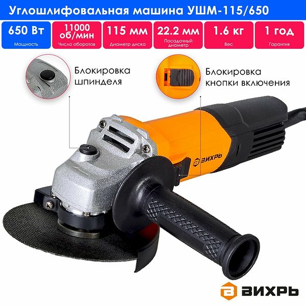 Углошлифовальная машина УШМ (Болгарка) -115/650 Вихрь, 650Вт, кабель 2 метра