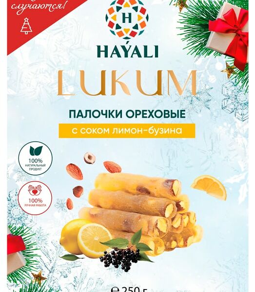 Палочки Hayali ореховые Лукум с соком лимон-бузина 250г