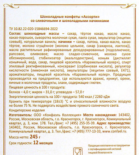 

Набор конфет Конфаэль Подарочный Ассорти бордо ваниль 235 г