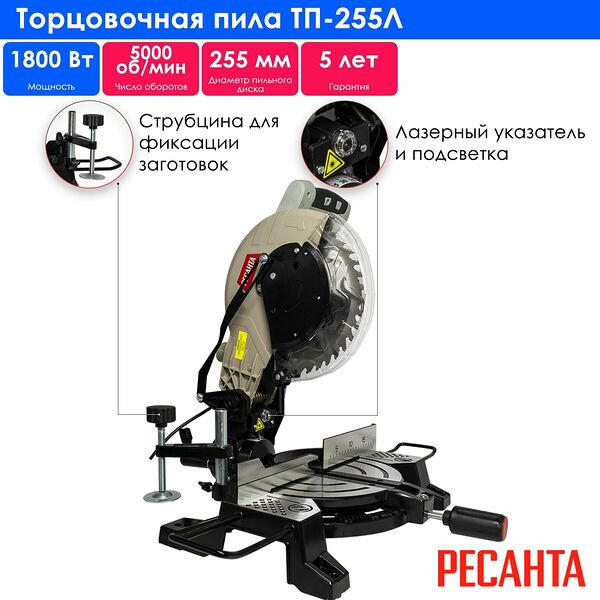 Торцовочная пила Ресанта ТП-255Л, лазерная разметка, пылесборный мешок
