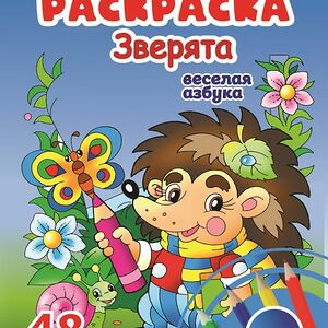 Раскраска Centrum 48страниц в ассортименте 1 шт