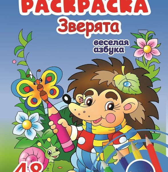 Раскраска Centrum 48страниц в ассортименте 1 шт