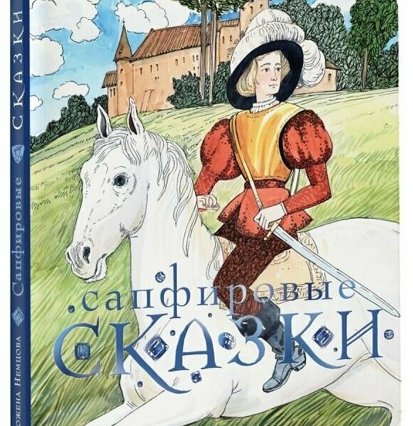 Книга Сапфировые сказки Божена Немцова