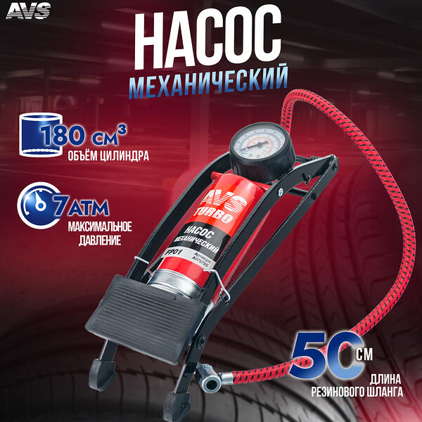 Насос автомобильный ножной с манометром AVS FP01, механический A07579S