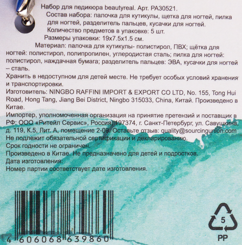 

Набор для педикюра Beautyreal 5шт