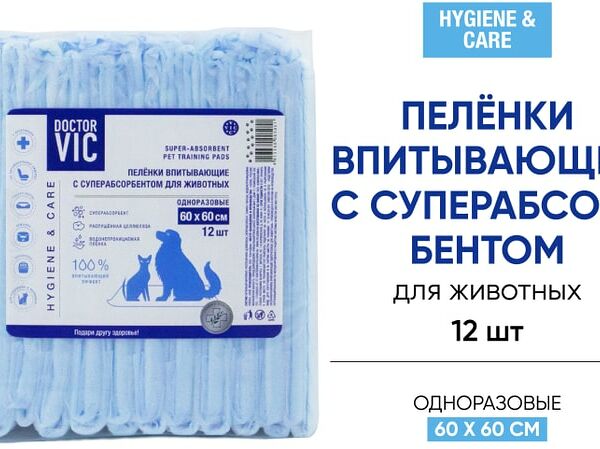 Пеленки для животных Doctor VIC 60*60см 12шт