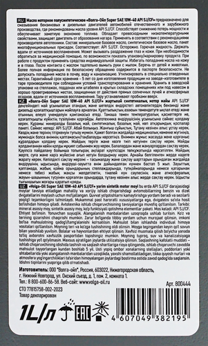 

Масло моторное ВОЛГА ОЙЛ Super 10W–40 SJ/CF, Арт. 800444, 1л