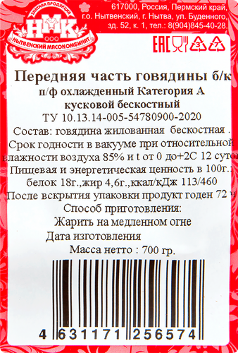 

Говядина МК Нытвенский передняя часть категория А бескостная 700 г