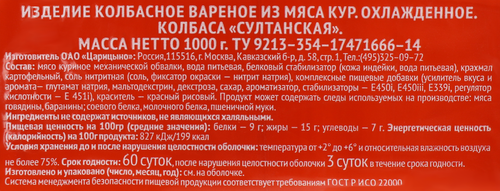 

Колбаса вареная Царицыно Султанская Халяль 1000 г