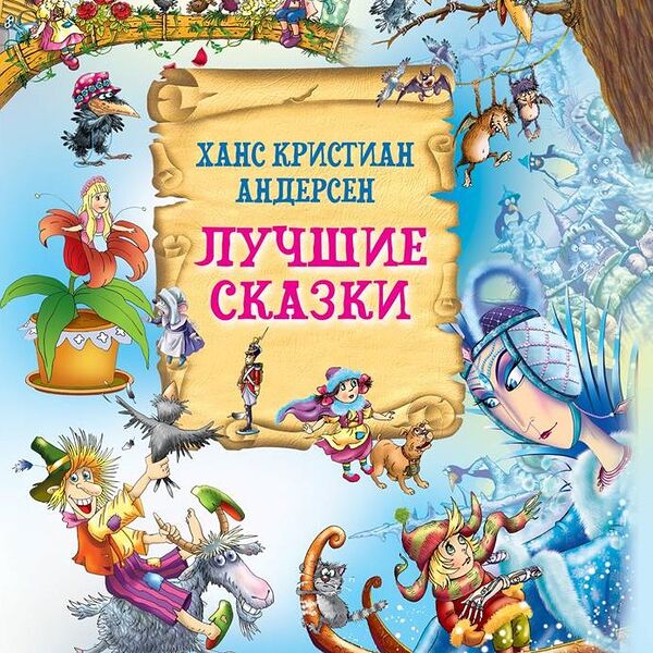 Книга Лучшие сказки Андерсен Харвест