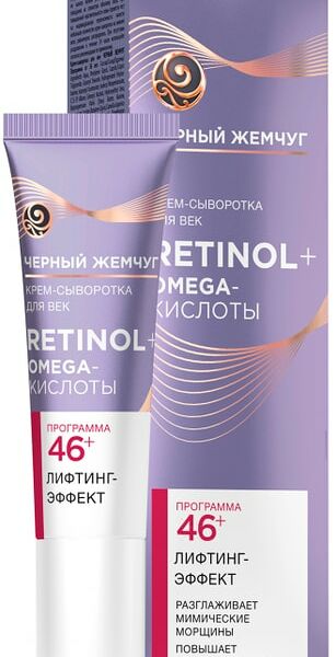 Крем-сыворотка для век Черный Жемчуг Ретинол+ Omega-кислоты 46+ лет Лифтинг-эффект и упругость кожи 17мл