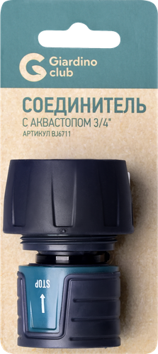 

Соединитель Giardino Club 3/4” с аквастопом арт. BJ6711