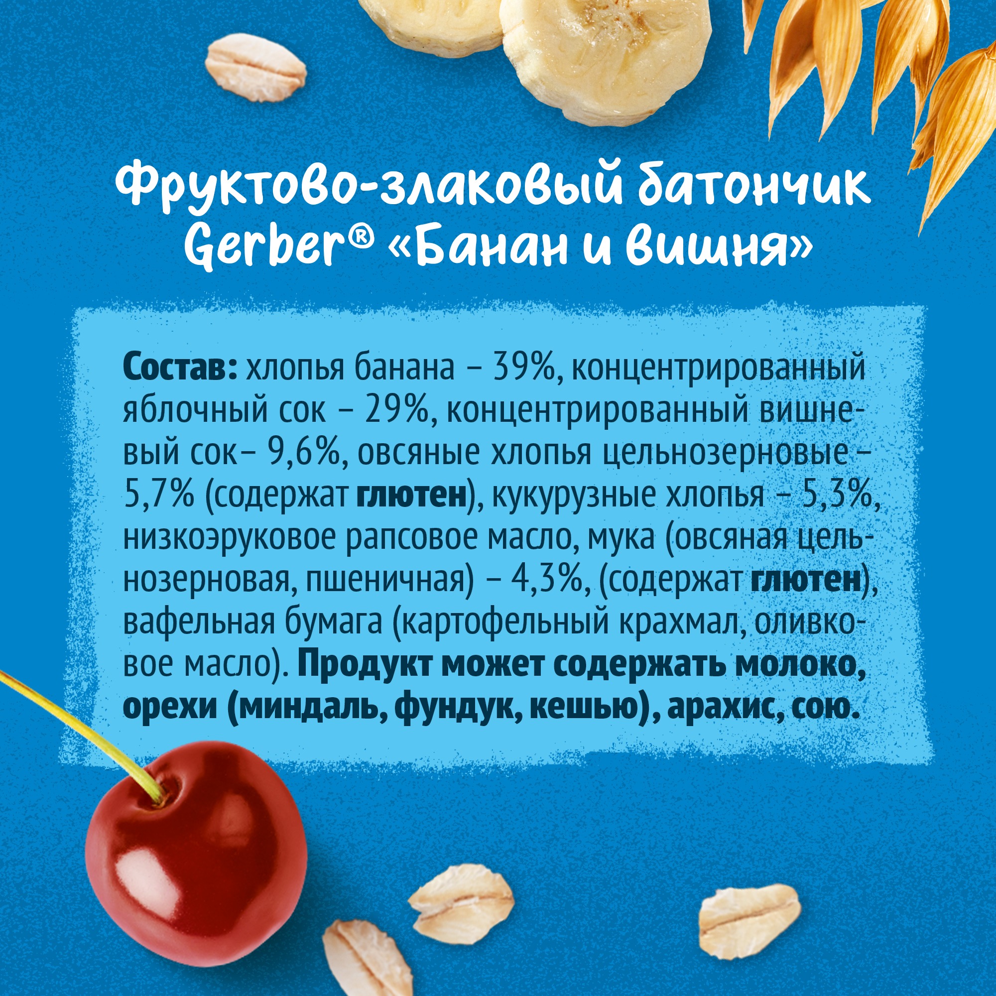 

Батончик детский Gerber фруктово-злаковый батончик с вишней и бананом 25 г