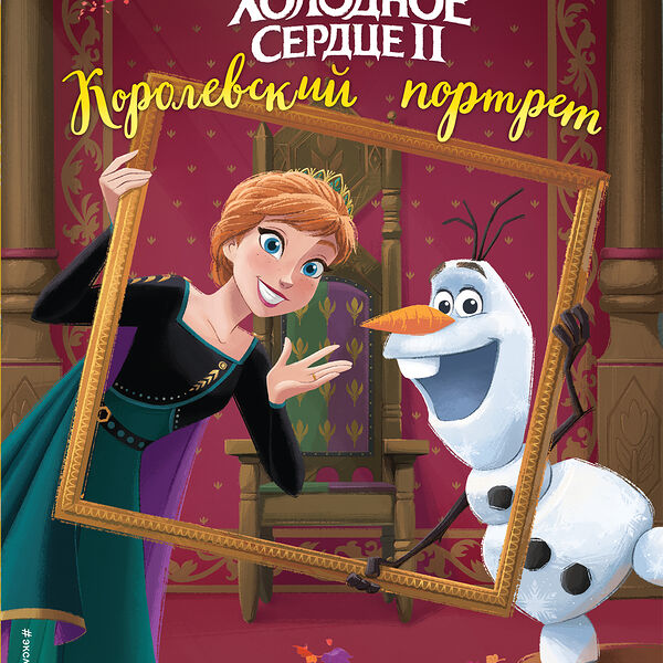 Книга Холодное Сердце 2 Королевский Портрет