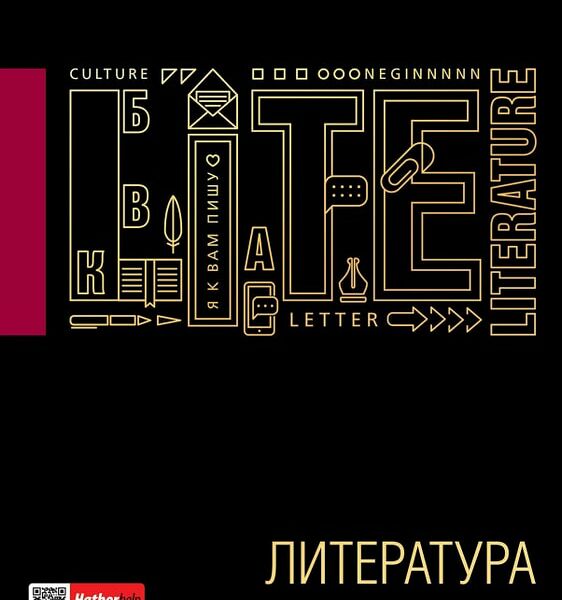 Тетрадь предметная Hatber Черное золото Литература в линейку 46л А5