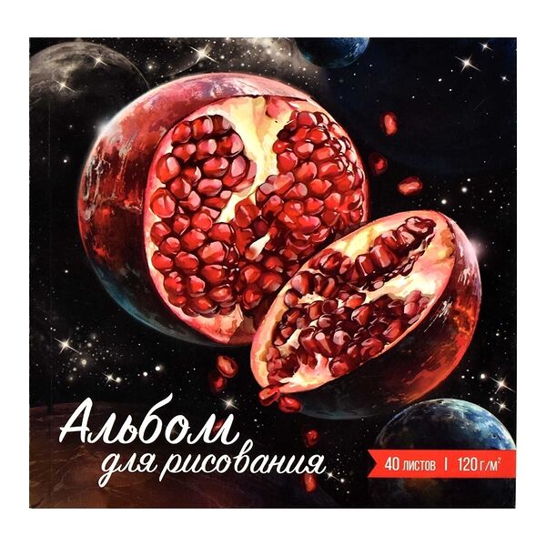 Альбом для рисования Сочные планеты 40 л