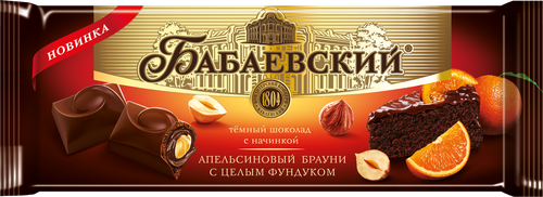 

Шоколад тёмный Бабаевский Апельсиновый брауни с целым фундуком 165 г