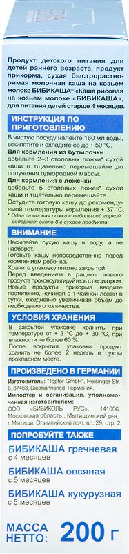 

Каша рисовая Бибикаша молочная с пребиотиками на козьем молоке с 4 месяцев 200 г