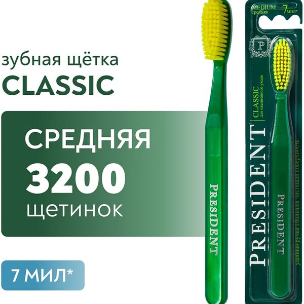 Зубная щетка President Classic средней жесткости в ассортименте