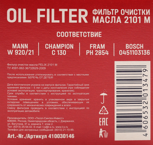 

Фильтр масляный Felix 2101 М, Арт. 410030146