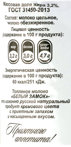 

Молоко топленое Белый замок 3,2% без змж 900 г