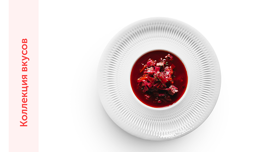 Борщ с томлеными говяжьими щечками