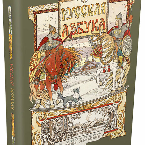 Книга Русская азбука в рисунках Марины Ханковой