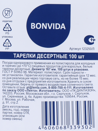 

Тарелка одноразовая BONVIDA десертная 100 шт