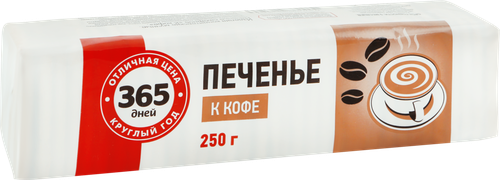 

Печенье 365 дней К кофе 250 г