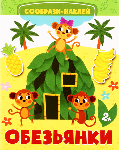 

Книга КАЧЕЛИ РАЗВИТИЕ Обезьянки. Мышата