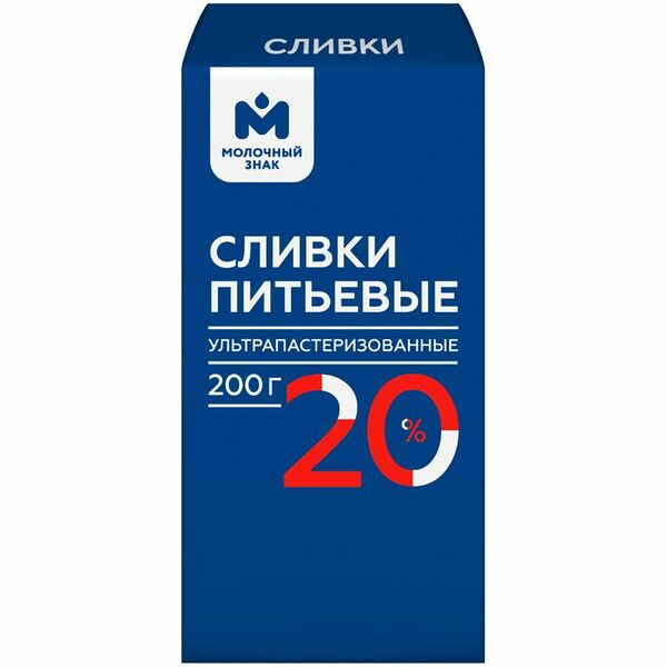 Сливки ультрапастеризованные 20% Молочный Знак 200 г