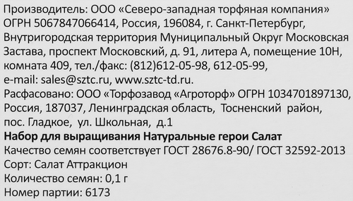 

Набор для выращивания Натуральные герои Салат