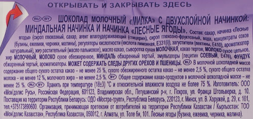 

Шоколад молочный Milka с двухслойной начинкой: миндальная и Лесные Ягоды 80 г