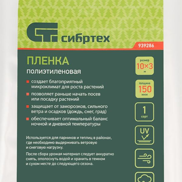 Пленка полиэтиленовая Сибртех 10x3 м 150 мкм 1-й сорт